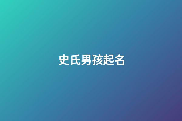 史氏男孩起名(史姓男孩起名)-第1张-男孩起名-玄机派