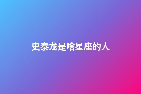 史泰龙是啥星座的人-第1张-星座运势-玄机派