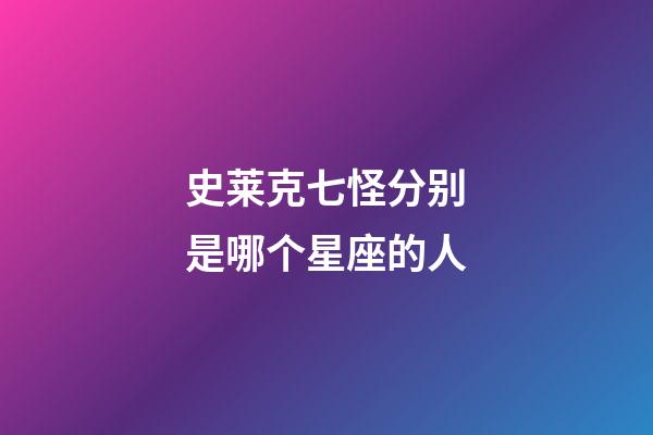 史莱克七怪分别是哪个星座的人-第1张-星座运势-玄机派