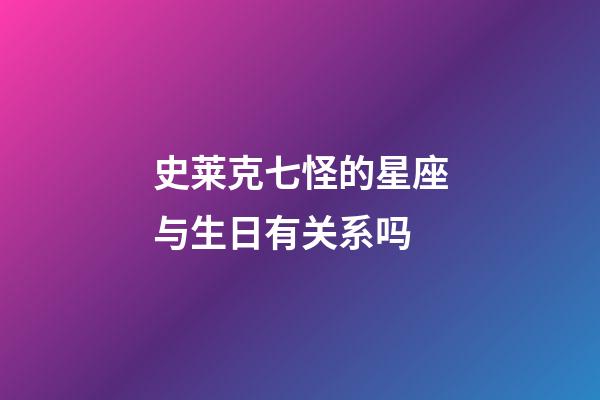 史莱克七怪的星座与生日有关系吗-第1张-星座运势-玄机派