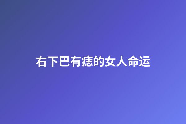 右下巴有痣的女人命运