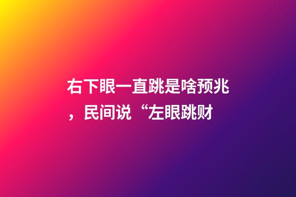 右下眼一直跳是啥预兆，民间说“左眼跳财-第1张-观点-玄机派