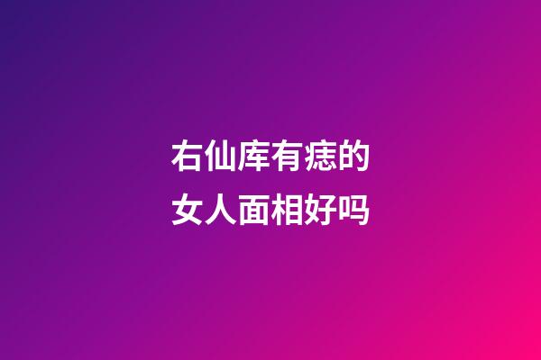 右仙库有痣的女人面相好吗