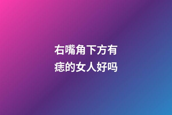 右嘴角下方有痣的女人好吗