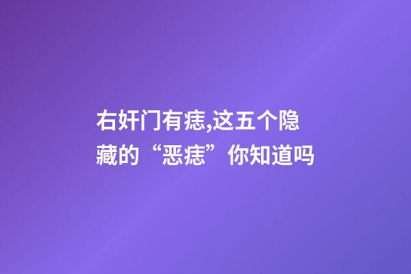 右奸门有痣,这五个隐藏的“恶痣”你知道吗-第1张-观点-玄机派