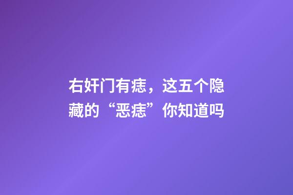 右奸门有痣，这五个隐藏的“恶痣”你知道吗-第1张-观点-玄机派