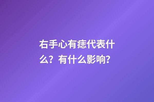 右手心有痣代表什么？有什么影响？