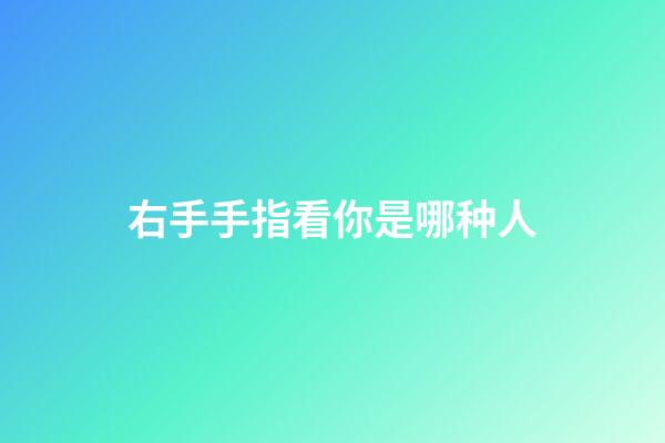 右手手指看你是哪种人