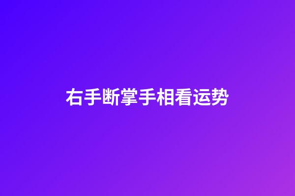 右手断掌手相看运势