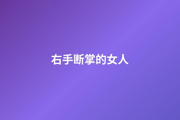 右手断掌的女人