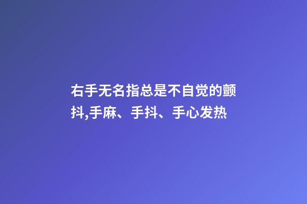 右手无名指总是不自觉的颤抖,手麻、手抖、手心发热-第1张-观点-玄机派