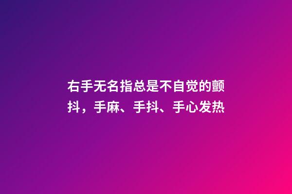 右手无名指总是不自觉的颤抖，手麻、手抖、手心发热-第1张-观点-玄机派