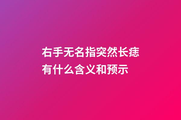 右手无名指突然长痣有什么含义和预示