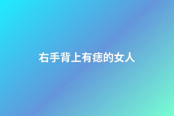 右手背上有痣的女人