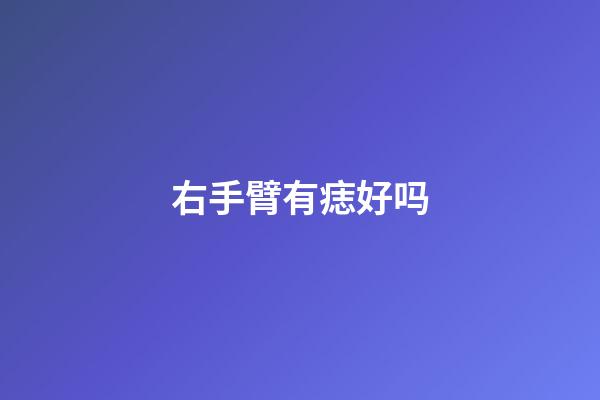 右手臂有痣好吗