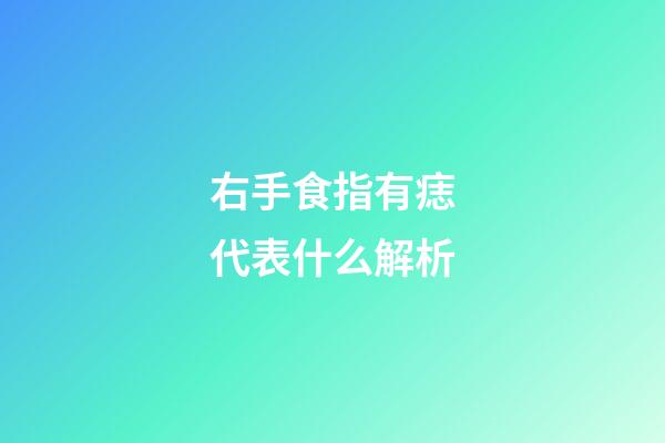 右手食指有痣代表什么解析