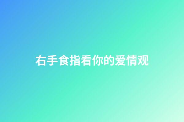 右手食指看你的爱情观