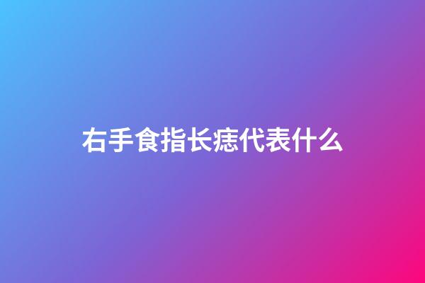 右手食指长痣代表什么