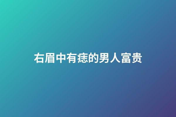 右眉中有痣的男人富贵