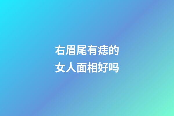 右眉尾有痣的女人面相好吗