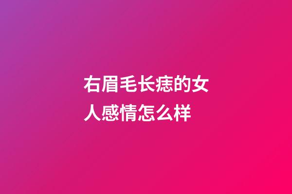 右眉毛长痣的女人感情怎么样
