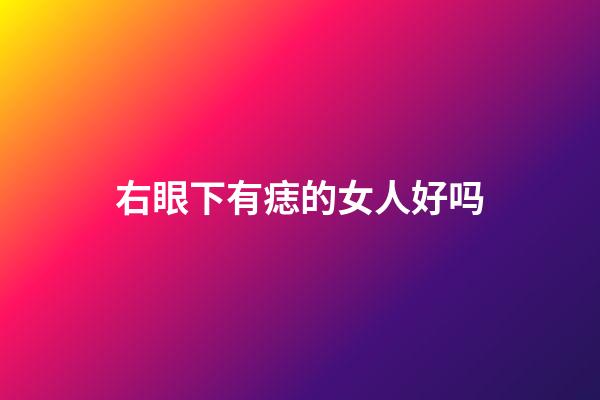 右眼下有痣的女人好吗