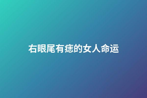 右眼尾有痣的女人命运