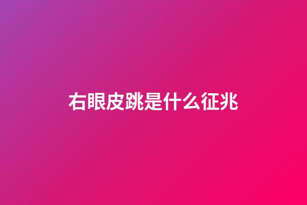 右眼皮跳是什么征兆（右眼皮跳的寓意是什么）-第1张-星座运势-玄机派