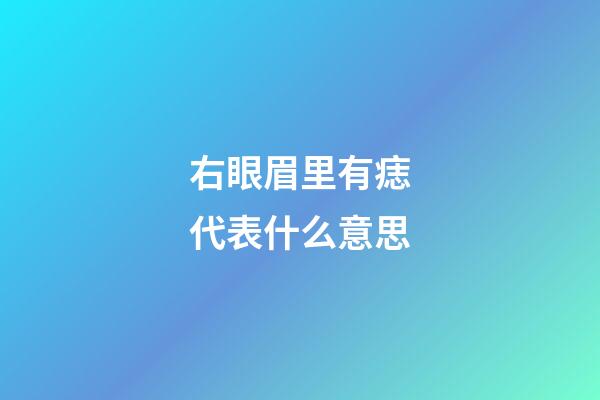 右眼眉里有痣代表什么意思