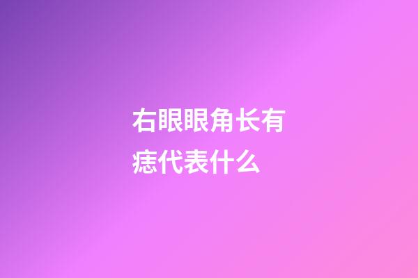 右眼眼角长有痣代表什么