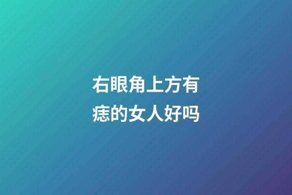 右眼角上方有痣的女人好吗