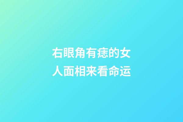 右眼角有痣的女人面相来看命运