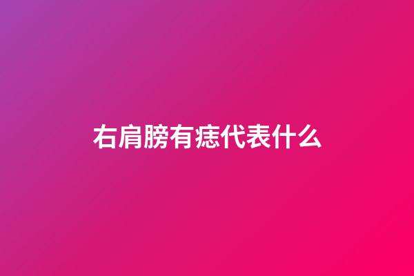 右肩膀有痣代表什么