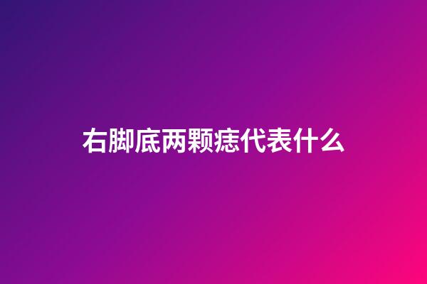 右脚底两颗痣代表什么