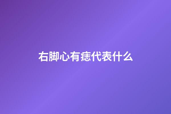 右脚心有痣代表什么