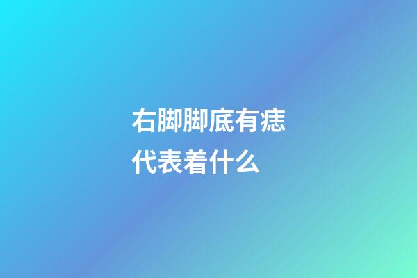 右脚脚底有痣代表着什么