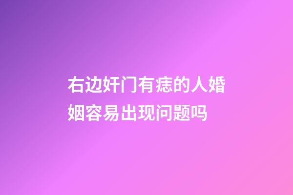 右边奸门有痣的人婚姻容易出现问题吗