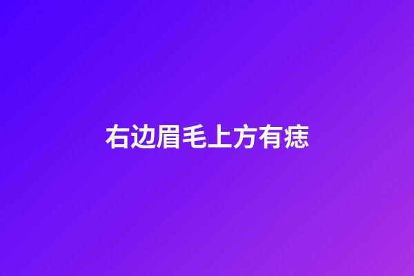 右边眉毛上方有痣