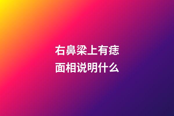 右鼻梁上有痣面相说明什么