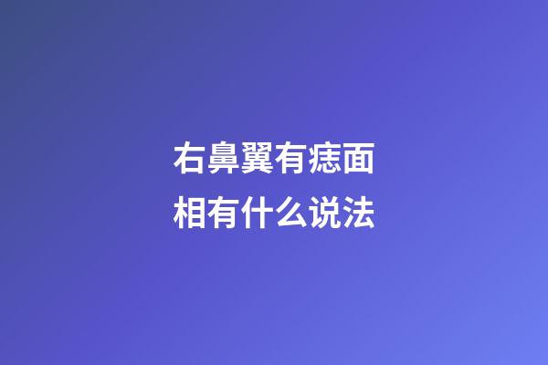 右鼻翼有痣面相有什么说法
