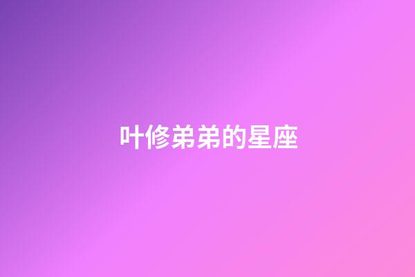 叶修弟弟的星座-第1张-星座运势-玄机派