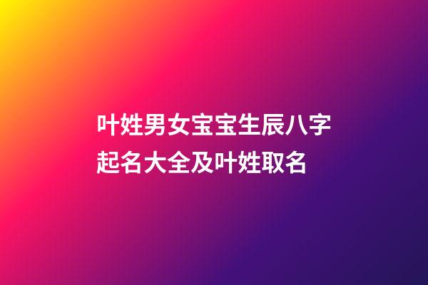 叶姓男女宝宝生辰八字起名大全及叶姓取名