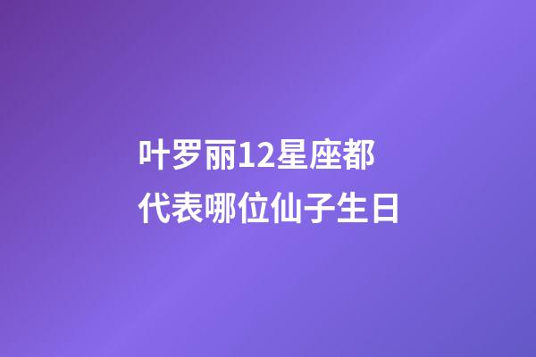 叶罗丽12星座都代表哪位仙子生日