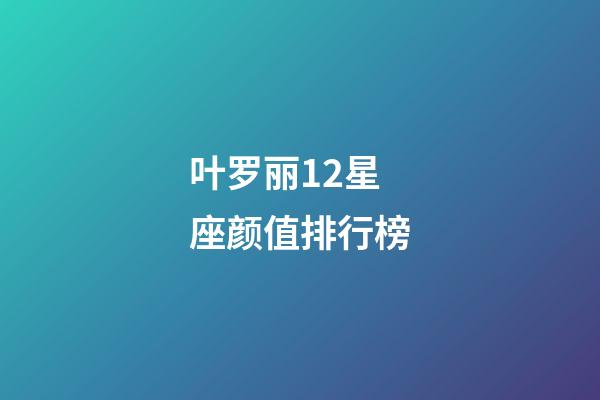 叶罗丽12星座颜值排行榜-第1张-星座运势-玄机派