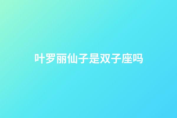 叶罗丽仙子是双子座吗-第1张-星座运势-玄机派