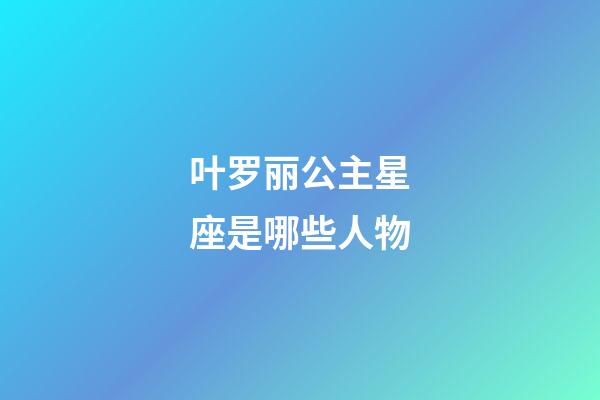 叶罗丽公主星座是哪些人物-第1张-星座运势-玄机派