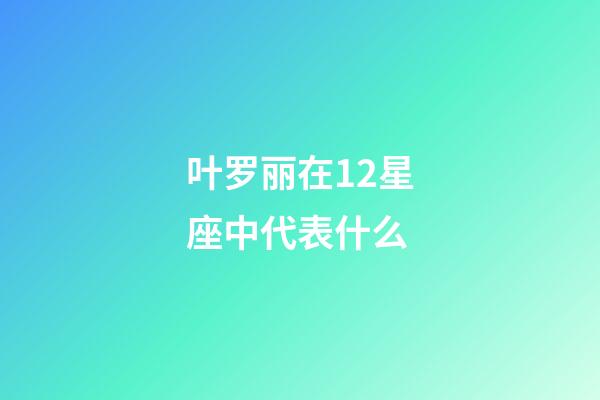 叶罗丽在12星座中代表什么-第1张-星座运势-玄机派