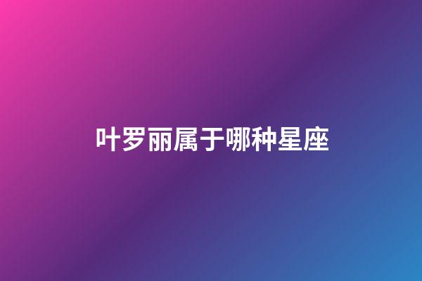 叶罗丽属于哪种星座-第1张-星座运势-玄机派