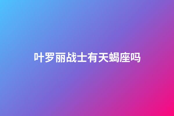 叶罗丽战士有天蝎座吗-第1张-星座运势-玄机派