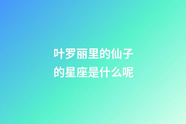 叶罗丽里的仙子的星座是什么呢-第1张-星座运势-玄机派